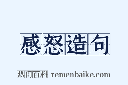 感怒造句是什么意思的图片